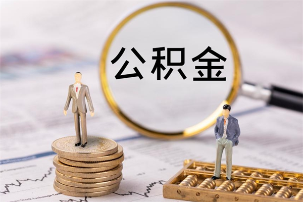宁津怎么把住房公积金套出来（有什么办法可以把公积金套出来）