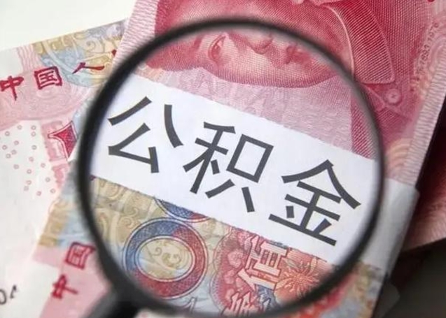 宁津封存的1个月公积金怎么提取（公积金封存一个月可以取吗）
