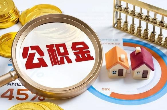 宁津退休了住房公积金能全部取出来吗（退休后住房公积金可以全额提取吗）