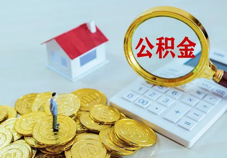 宁津住房公积金全部取出来的条件（住房公积金全部提取条件）