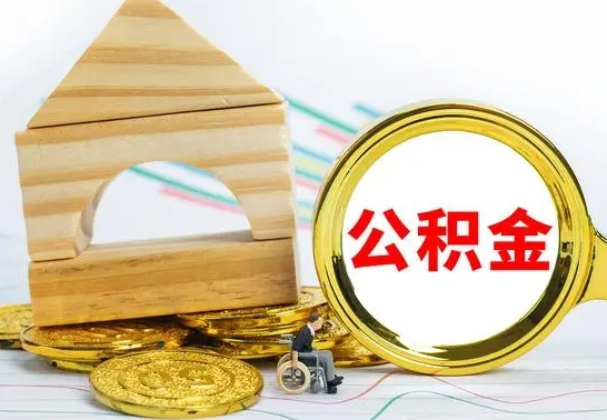宁津怎么把住房公积金套出来（有什么办法可以把公积金套出来）